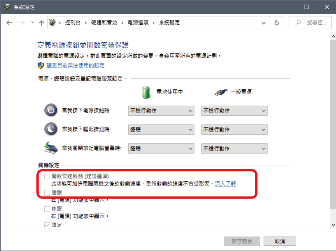 PCIe是否支援快速電腦重啟功能_Motionnet_card_Win 10如下:如何關閉快速啟動能? 路徑:控制台/硬體與音效/電源選項/系統設定(如圖二);按下”變更目前無法使用的設定”,把開啟快速啟動的勾勾點掉
